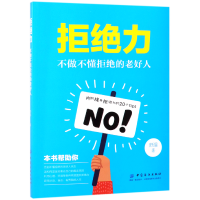 全新正版拒绝力(不做不懂拒绝的老好人)9787518059249中国纺织