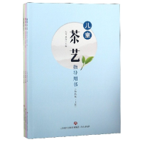 全新正版儿童茶艺指导用书(幼教版上中下)9787548834694济南