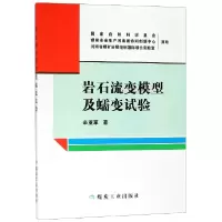 全新正版岩石流变模型及蠕变试验9787502068356煤炭工业