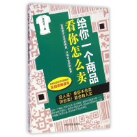 全新正版给你一个商品看你怎么卖9787504487346中国商业