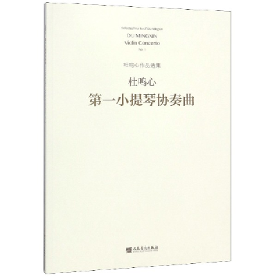 全新正版小提琴协奏曲/杜鸣心作品选集9787103055816人民音乐