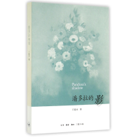 全新正版潘多拉的影9787108050403三联书店