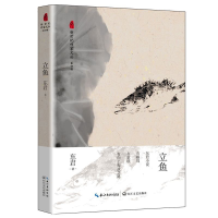 全新正版立鱼/新世纪作家文丛9787570207091长江文艺