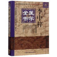 全新正版李中梓医学全书(精)/明清名医全书大成978751322中国医