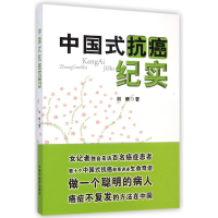 全新正版中国式抗癌纪实9787513219631中国医