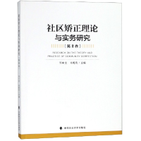 全新正版社区矫正理论与实务研究(第2卷)9787562087809中国政法