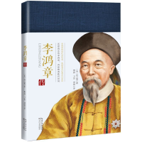 全新正版李鸿章传(精)9787570200351长江文艺