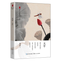 全新正版太平/新世纪作家文丛9787570207077长江文艺