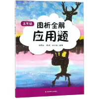 全新正版图析全解应用题(5年级)9787567586918华东师大