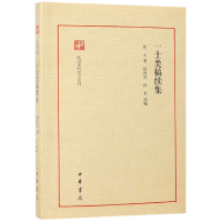 全新正版一士类稿续集/民国史料笔记丛刊9787101132427中华书局