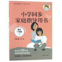全新正版语文(1下)/小学同步家庭指导用书97875675890华东师大
