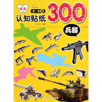 全新正版宝宝认知贴纸300(兵器2-5岁)9787549328215江西高校