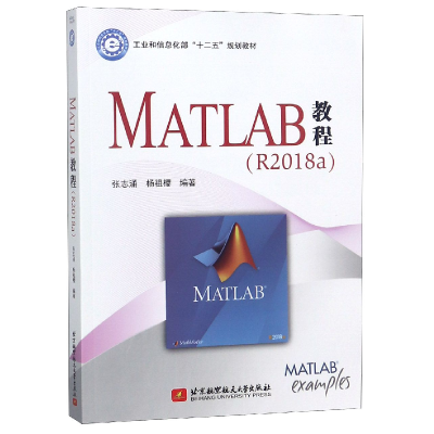 全新正版MATLAB教程9787512428119北京航空航天大学