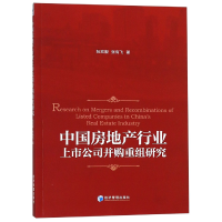 全新正版中房地行业上市公司并购重组研究9787509661经济管理