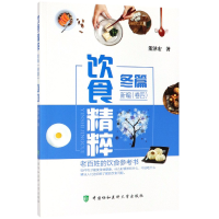 全新正版饮食精粹新编(卷4冬篇)97875679104中国协和医科大学