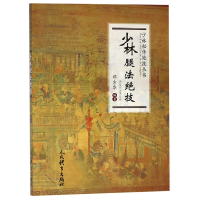 全新正版少林腿法绝技/少林秘传绝技丛书9787500954835人民体育