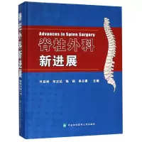 全新正版脊柱外科新进展(精)9787567911468中国协和医科大学