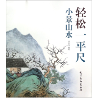 全新正版小景山水/轻松一平尺9787554708514杨柳青