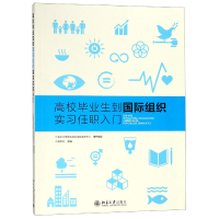 全新正版高校生到国际组织实习任职入门9787301289242北京大学