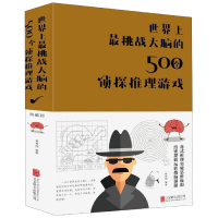 全新正版挑战大脑的500个侦探推理游戏(精)9787550251168北京联合