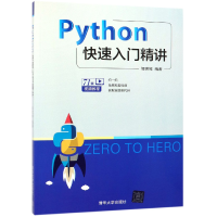 全新正版Python快速入门精讲9787302514787清华大学