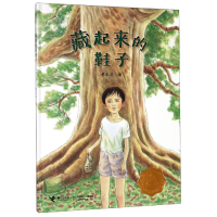 全新正版藏起来的鞋子(精)9787544858946接力