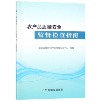 全新正版农产品质量安全监督检查指南9787109252738中国农业