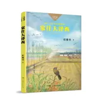 全新正版家住大泽西/大作家小时候9787556241866湖南少儿