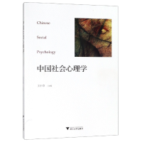全新正版中国社会心理学9787308175692浙江大学