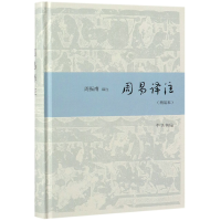 全新正版周易译注(精装本)(精)9787101137811中华书局