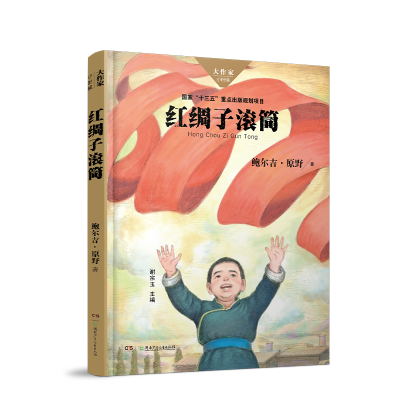 全新正版红绸子滚筒/大作家小时候9787556241859湖南少儿