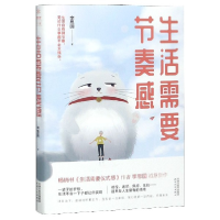 全新正版生活需要节奏感9787201121352天津人民