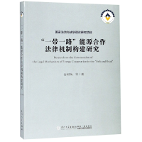 全新正版能源合作法律机制构建研究9787561573549厦门大学