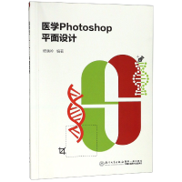 全新正版医学Photoshop平面设计(附光盘)9787561571064厦门大学