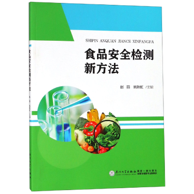 全新正版食品安全检测新方法9787561571187厦门大学