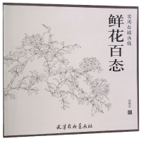 全新正版鲜花百态(实用白描画稿)9787554708460杨柳青