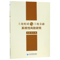 全新正版土地财政与土地金融系统风险研究9787509661703经济管理