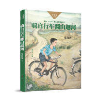 全新正版骑自行车翻山越河/大作家小时候9787556241880湖南少儿