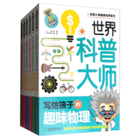 全新正版科普大师趣味科学系列(套装6册)7553697800073浙江教育