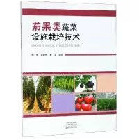 全新正版茄果类蔬菜设施栽培技术9787554220337中原农民