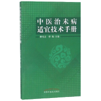 全新正版中医治未病适宜技术手册9787513254335中国医