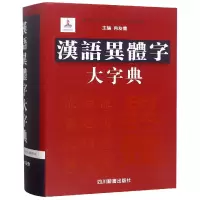 全新正版汉语异体字大字典(精)9787557902759四川辞书