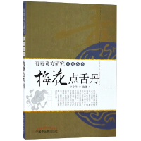 全新正版梅花点舌丹/有毒奇方研究系列丛书9787513205047中国医