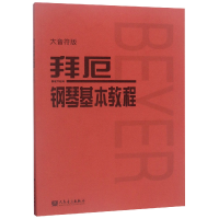 全新正版拜厄钢琴基本教程(大音符版)9787103056073人民音乐