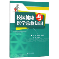 全新正版校园健康与医学急救知识9787568401111江苏大学