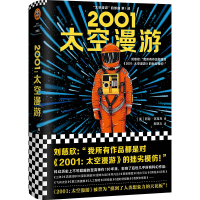 全新正版2001:太空漫游9787532170692上海文艺