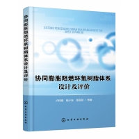 全新正版协同膨胀阻燃环氧树脂体系设计及评价978712064化学工业