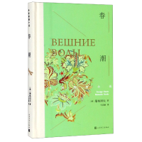 全新正版春潮(精)/外国情感小说9787020132171人民文学
