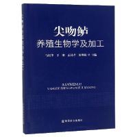 全新正版尖吻鲈养殖生物学及加工9787109248649中国农业