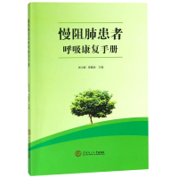 全新正版慢阻肺患者呼吸康复手册978756522华南理工大学